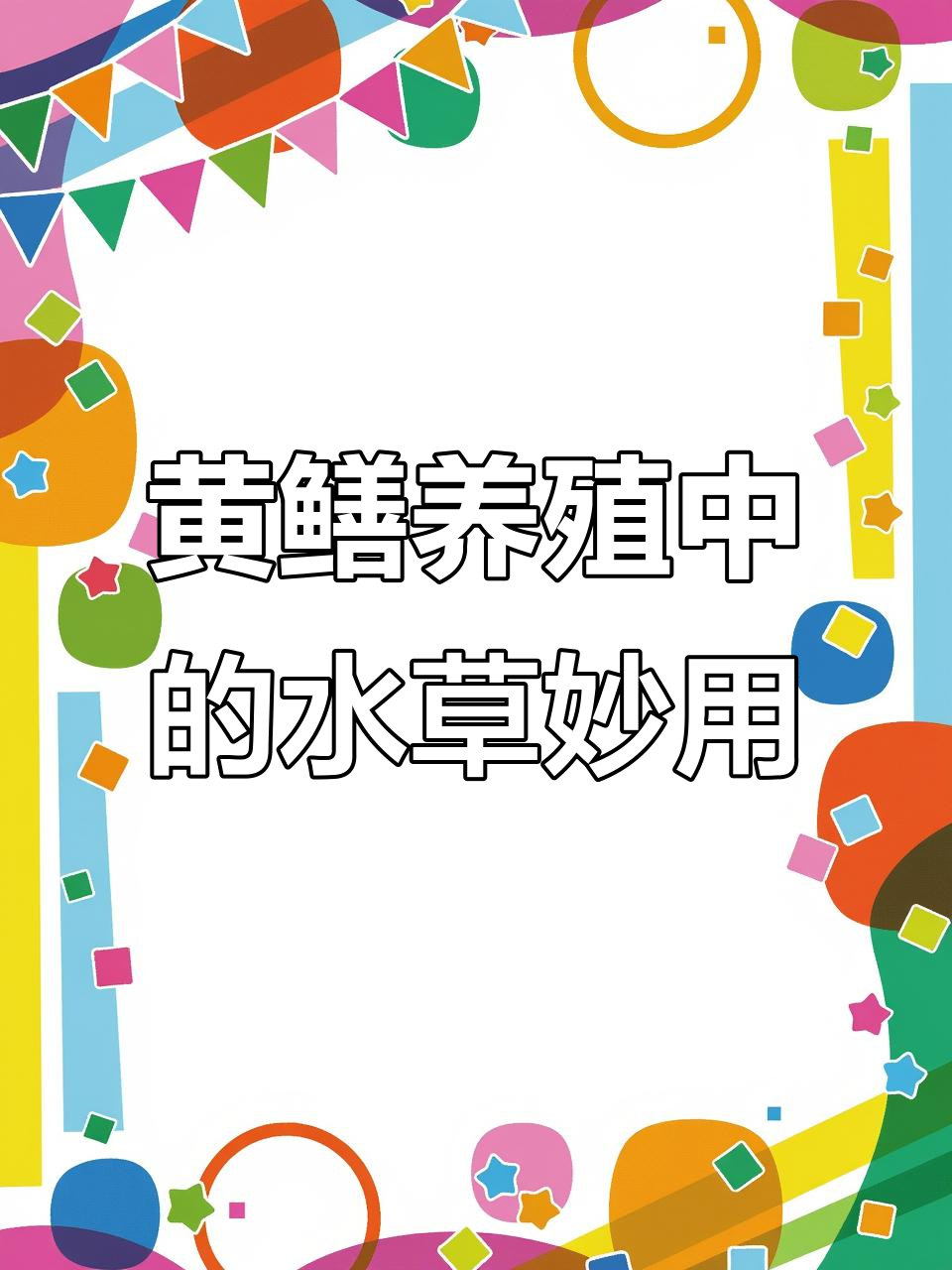铜钱草如何助力黄鳝养殖？三大作用揭秘
