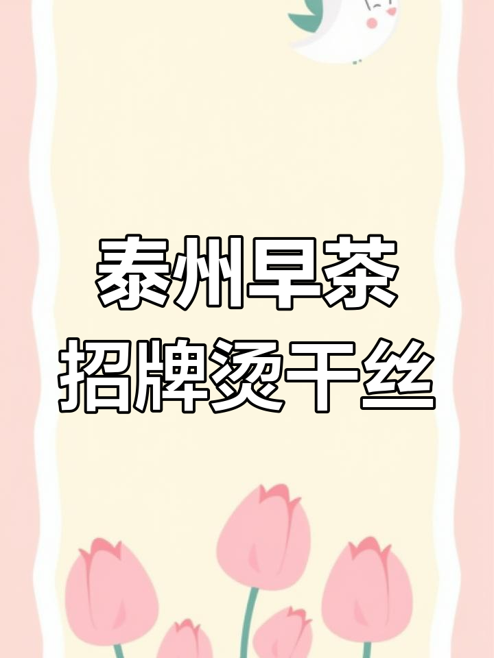 泰州早茶烫干丝,口感鲜美又入味