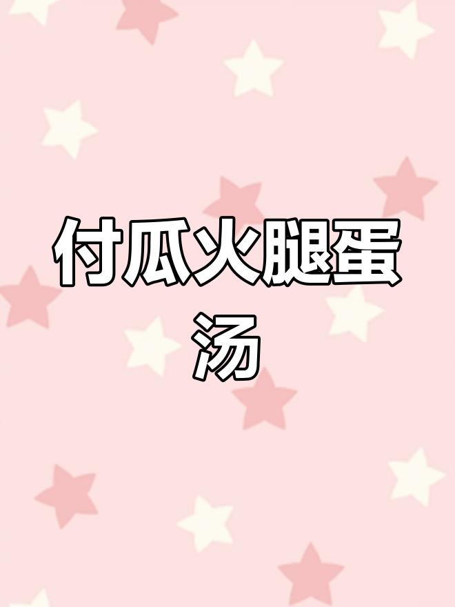 山区绿色食品:付瓜火腿鸡蛋汤,简单又美味