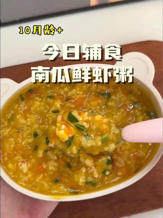 第172集|今日辅食|南瓜鲜虾粥,软糯的南瓜搭配鲜虾,鲜香又味道浓郁,宝宝很爱吃 辅食 营