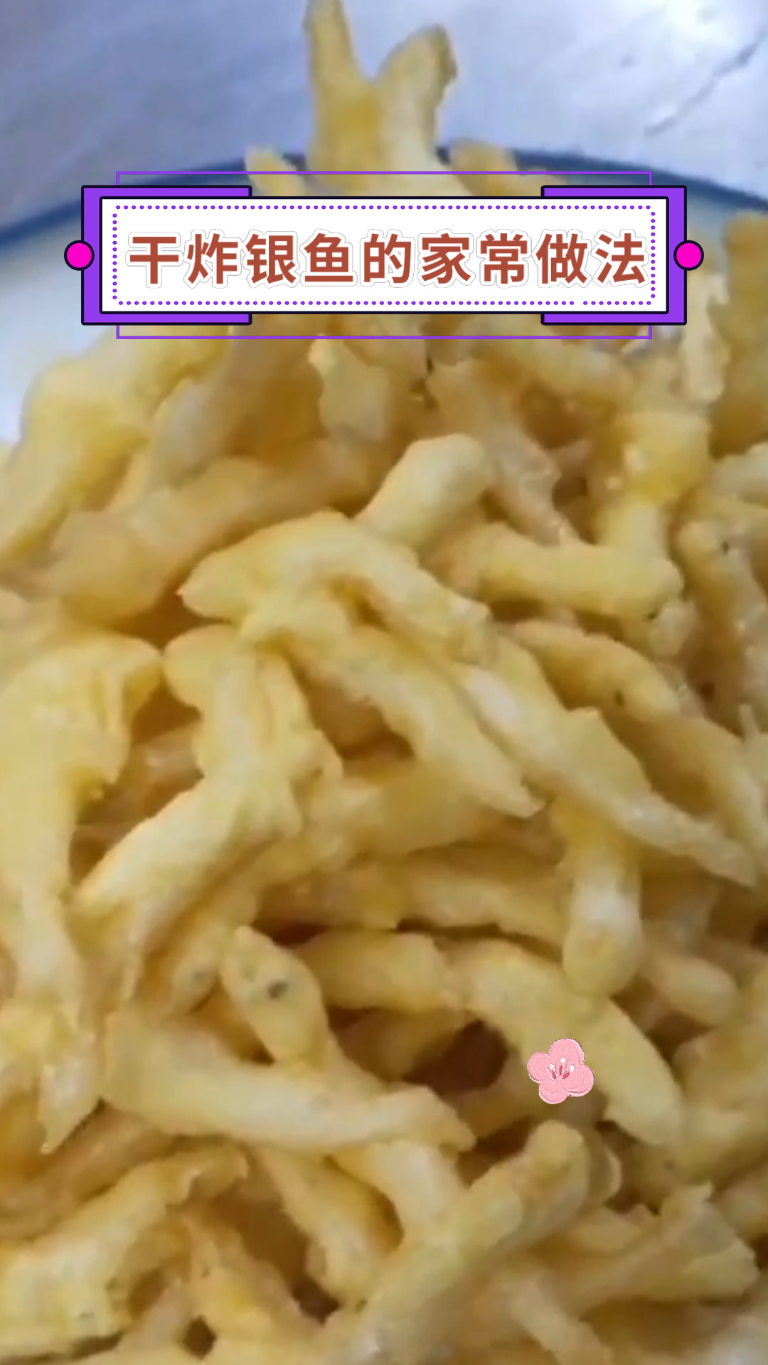 干炸银鱼的家常做法
