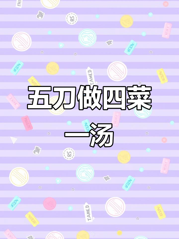 留学生五刀挑战四菜一汤,营养又实惠