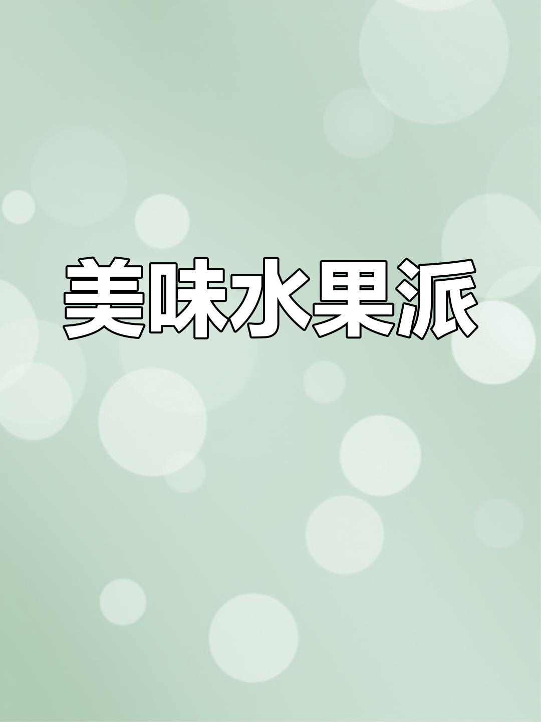 香甜水果派,萌趣时光