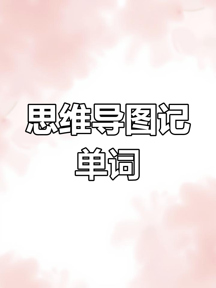 用思维导图轻松记忆英语短语,分类搭配更高效
