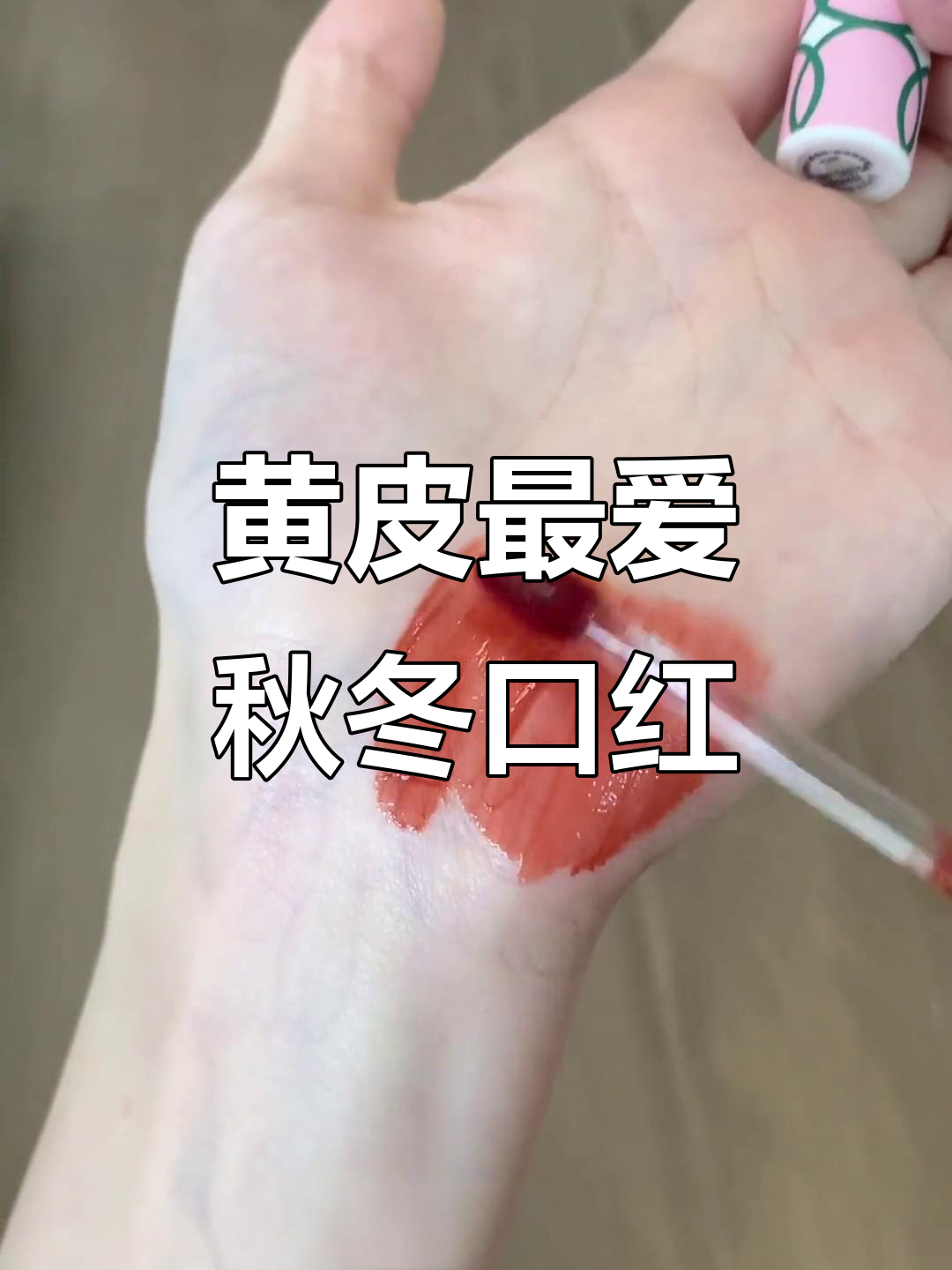 秋冬必备深色口红,黄皮必试复古红梨与水光质地