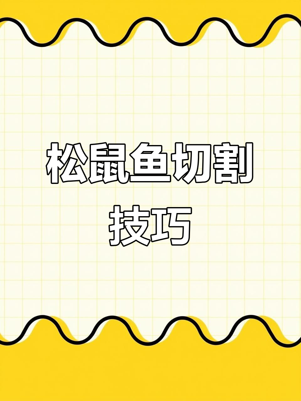 松鼠鱼切法大揭秘，轻松掌握十字花刀技巧