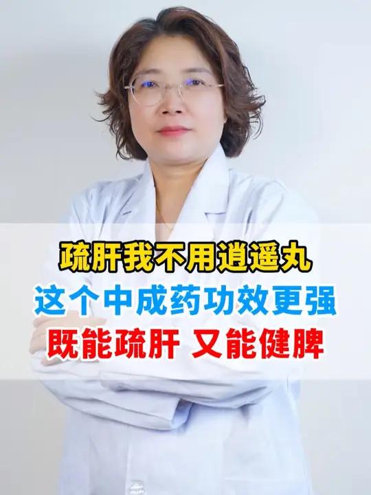 疏肝我不用逍遥丸,这个中成药功效更强,既能疏肝 又能健脾
