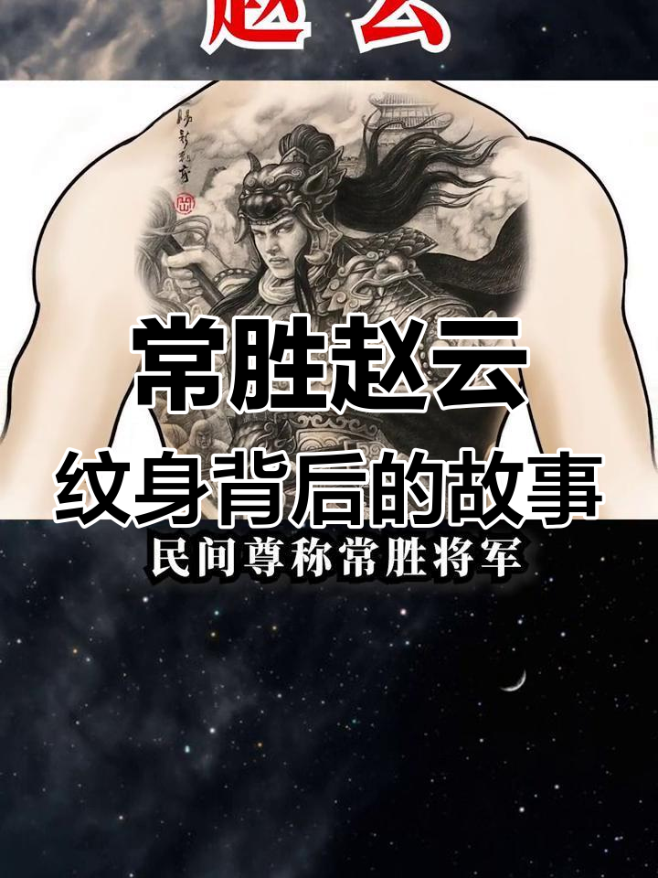 赵子龙:常胜将军的纹身与忠勇传奇