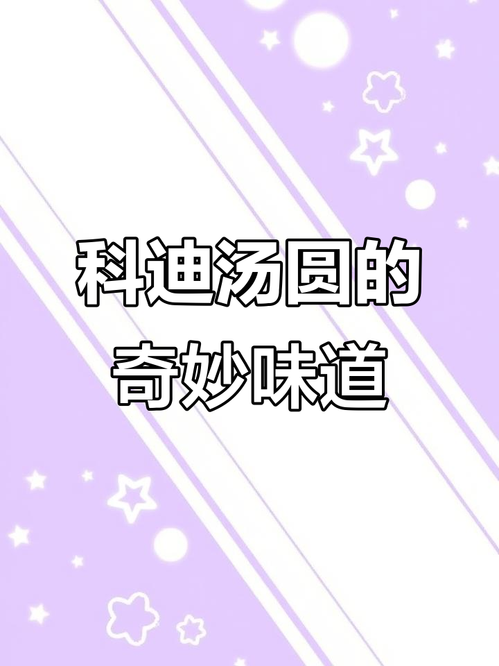 科迪汤圆:甜咸口感大挑战,尝一口就停不下来!