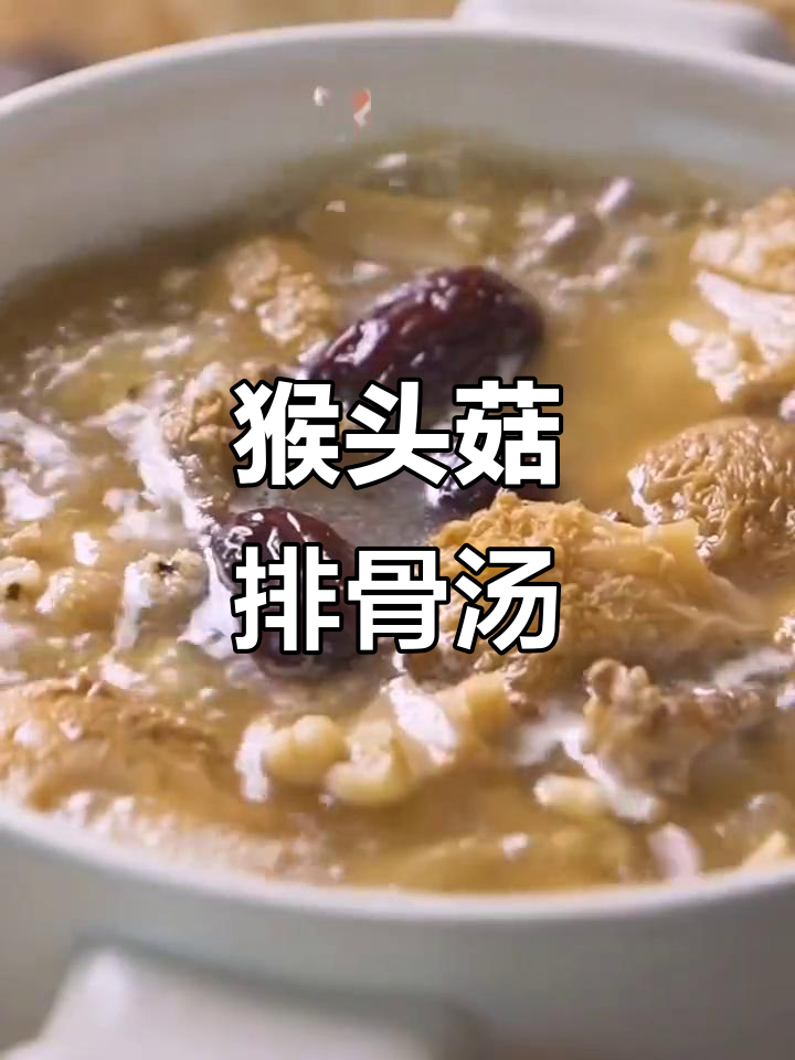 猴头菇排骨汤,加入薏米更美味,炖出琥珀色香气四溢