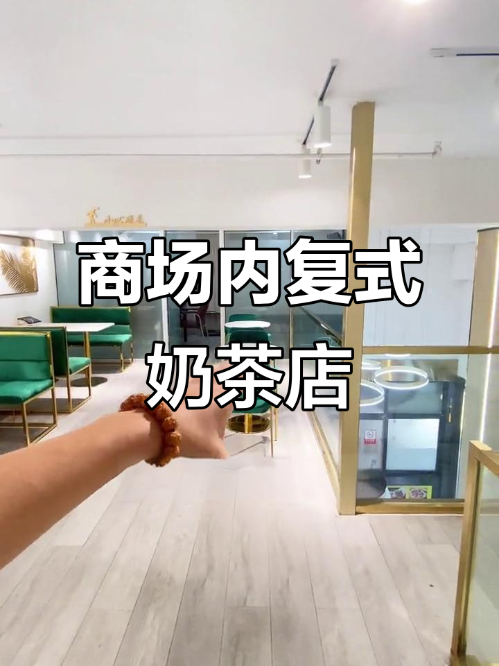商场拐角复式奶茶店，装修豪华带空调设备