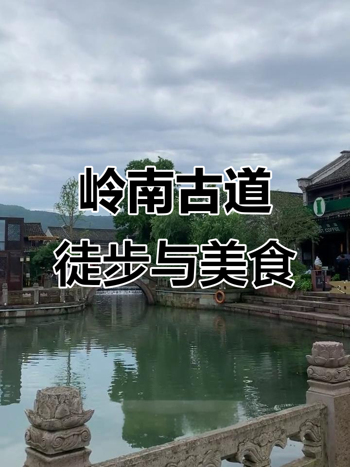 岭南古道徒步与韩岭老街美食之旅,探秘象山米馒头和梅干菜肉大饼