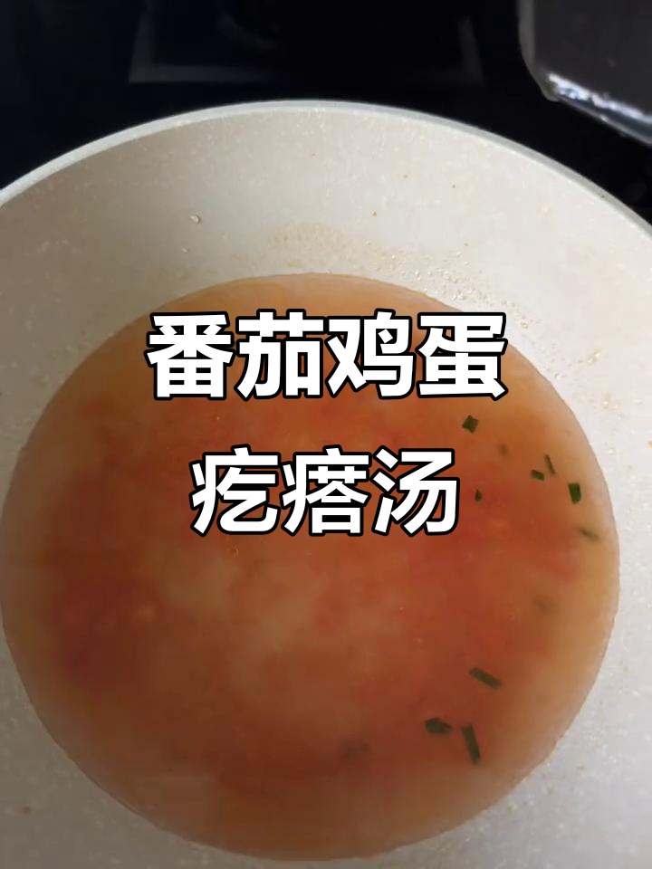 宝宝辅食:番茄鸡蛋疙瘩汤,简单又美味