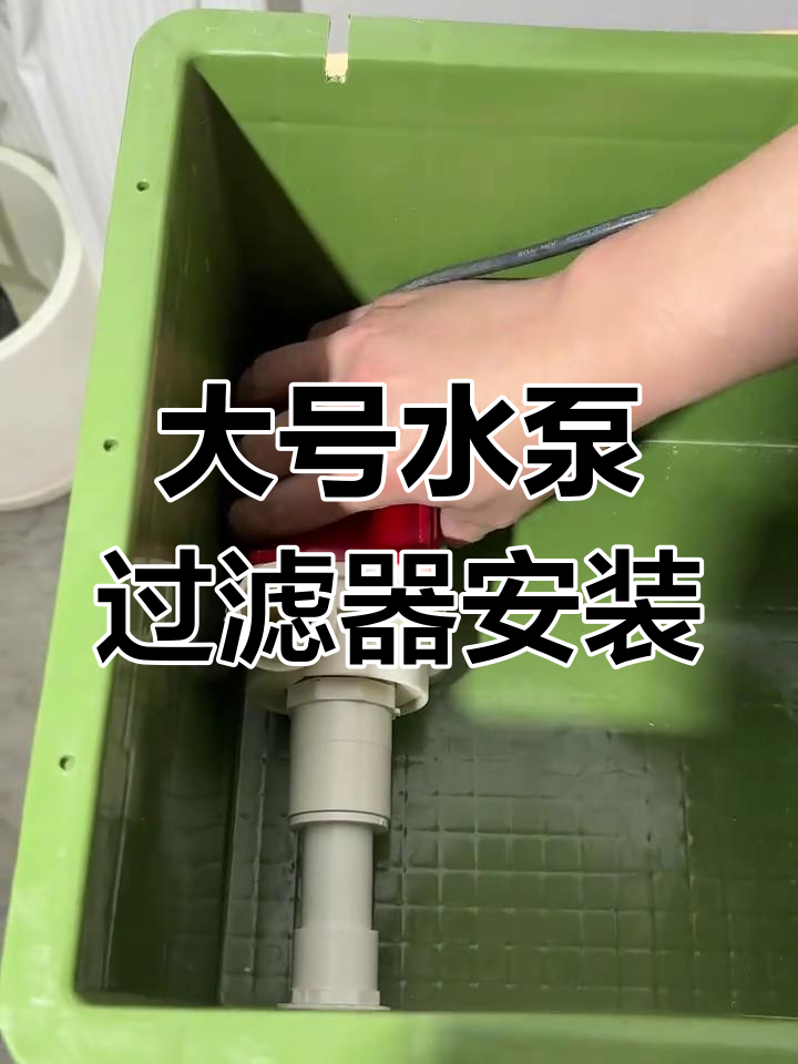 保姆级教程:如何安装大号内置水泵过滤系统,轻松搞定鱼缸水质