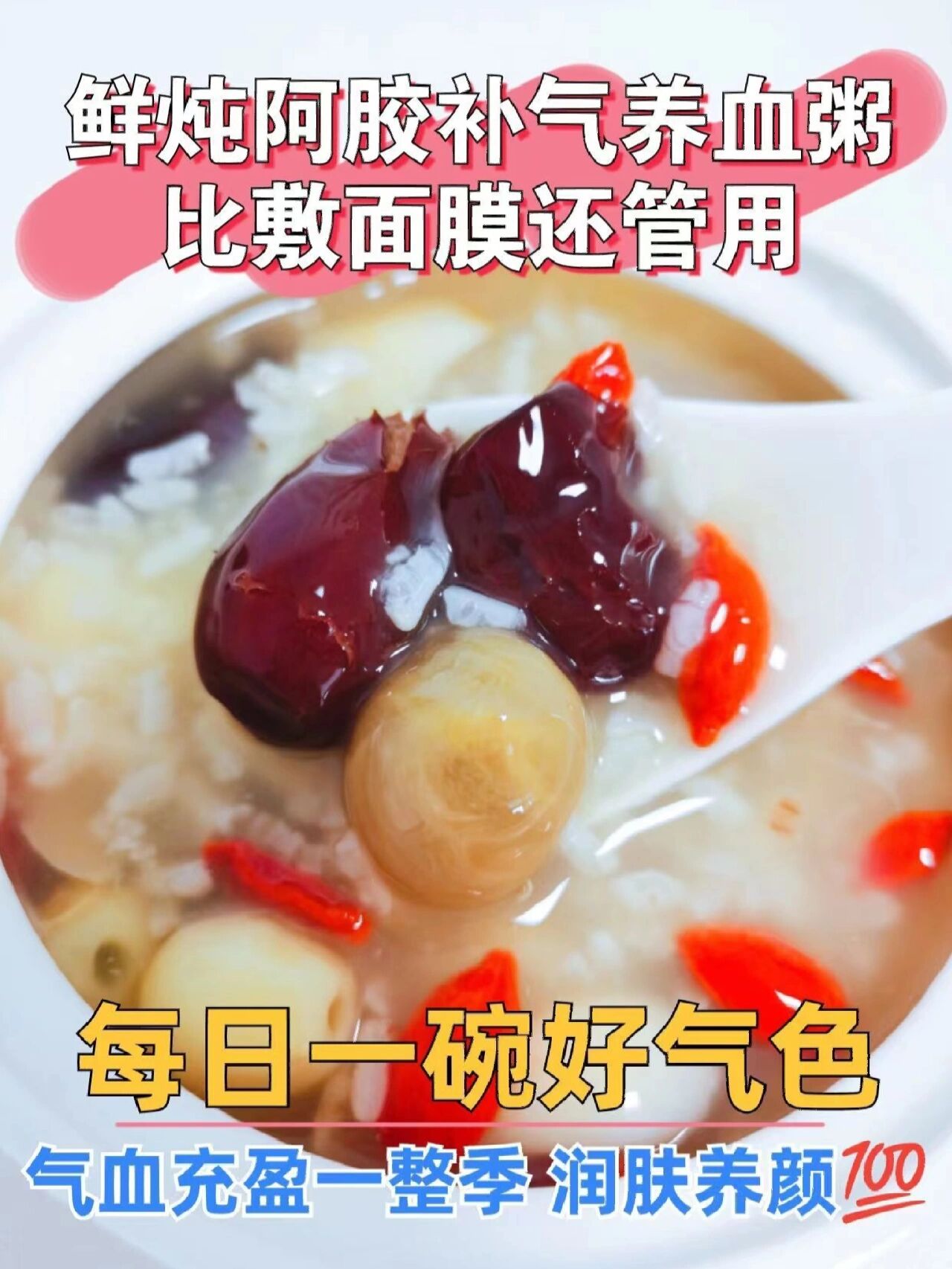 鲜炖阿胶补气养血粥比敷面膜还管用