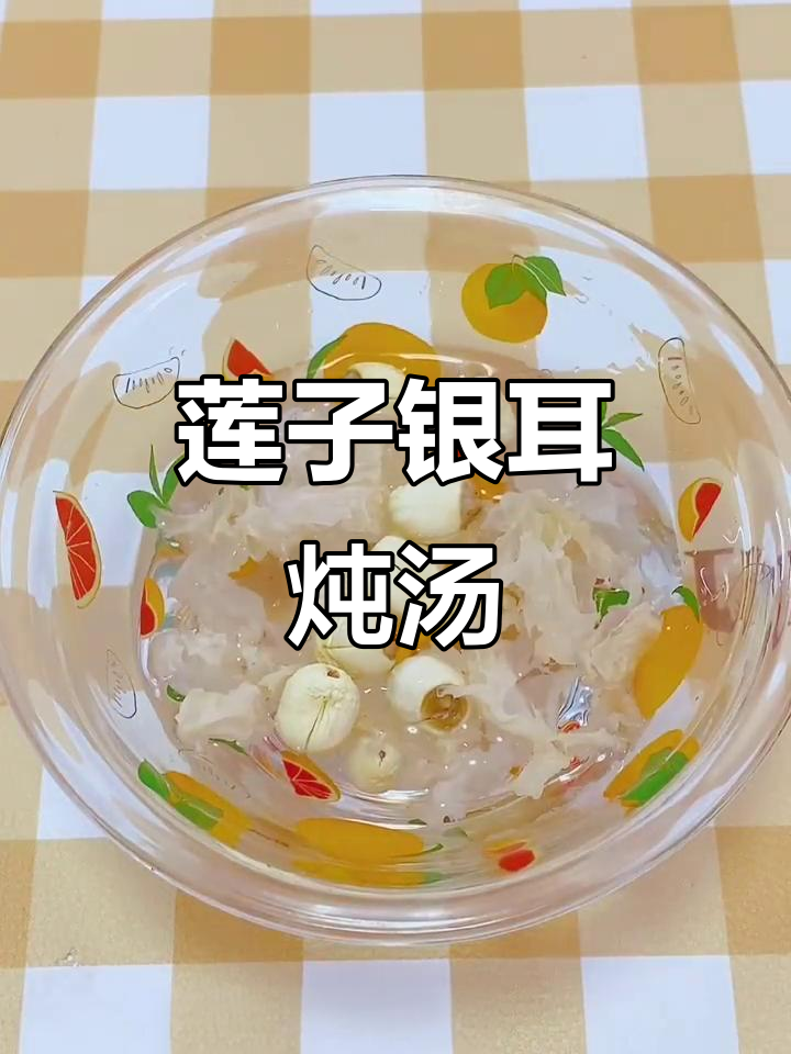 12月特推：莲子银耳汤，软糯美味，适合12个月+宝宝