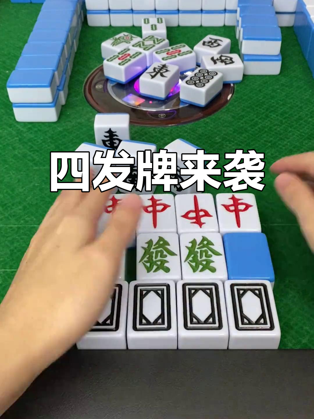 麻将激战,四张发财到手,东风南风齐飞