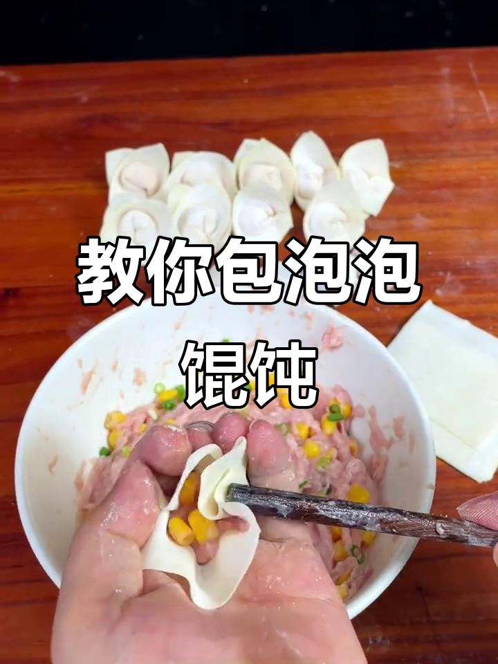 轻松学会泡泡馄饨包法,简单又好玩