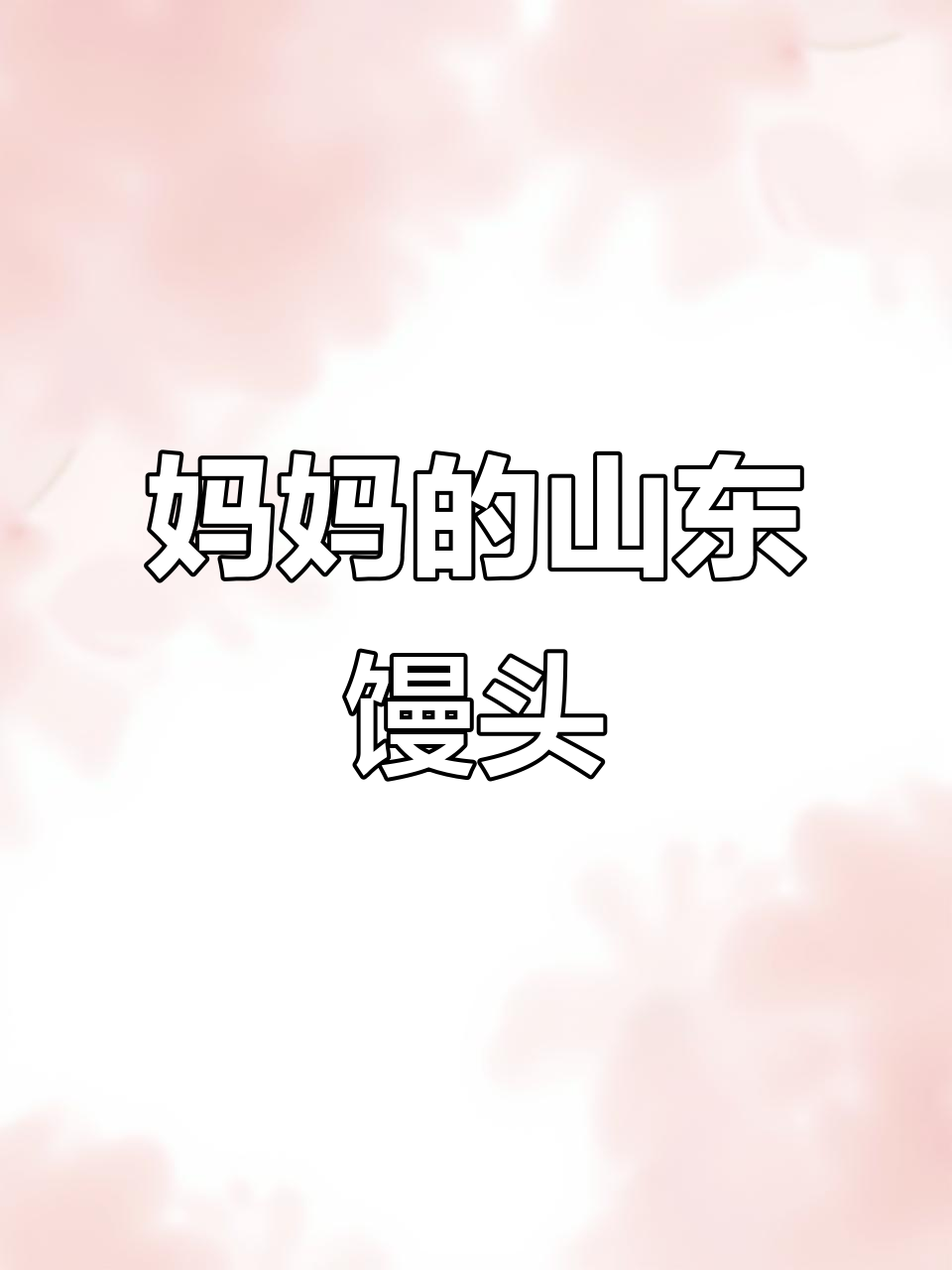 妈妈的味道,山东馒头超好吃!