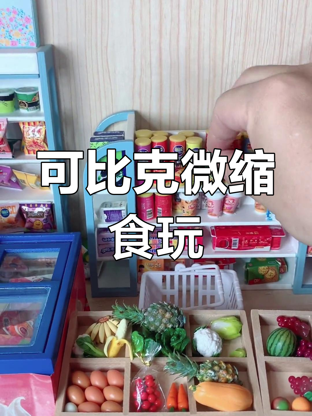 迷你厨房里的可比克薯片大集合