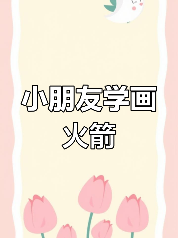 火箭简笔画,轻松学会航天造型