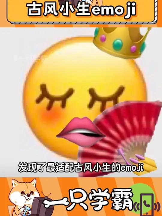 最适配古风小生的emoji