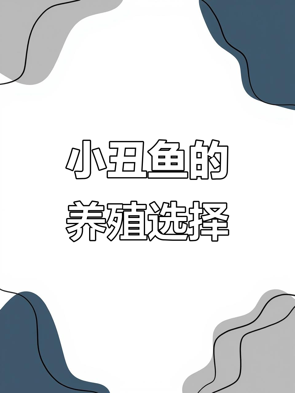 人工与野生小丑鱼大比拼,哪种更适合你?