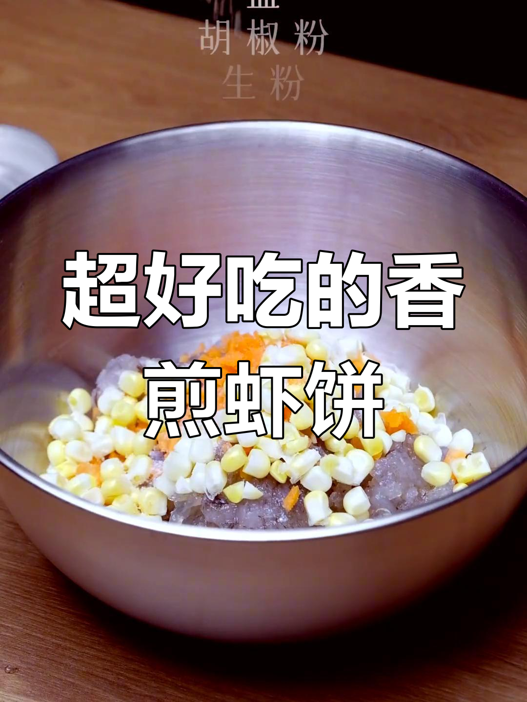 香煎虾饼,鲜嫩Q弹让人停不下来!