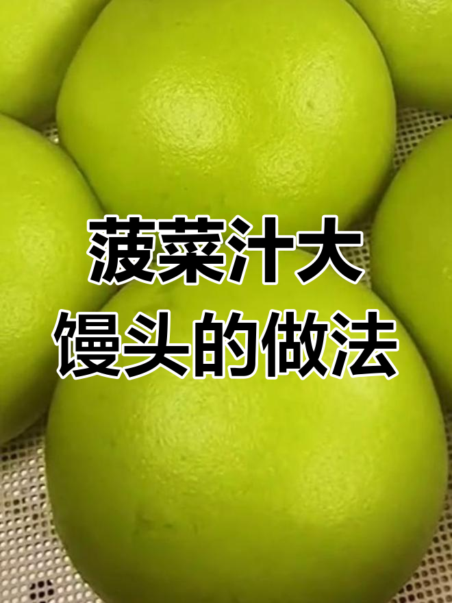 用菠菜汁做馒头,营养又美味!教你简单步骤做出大馒头