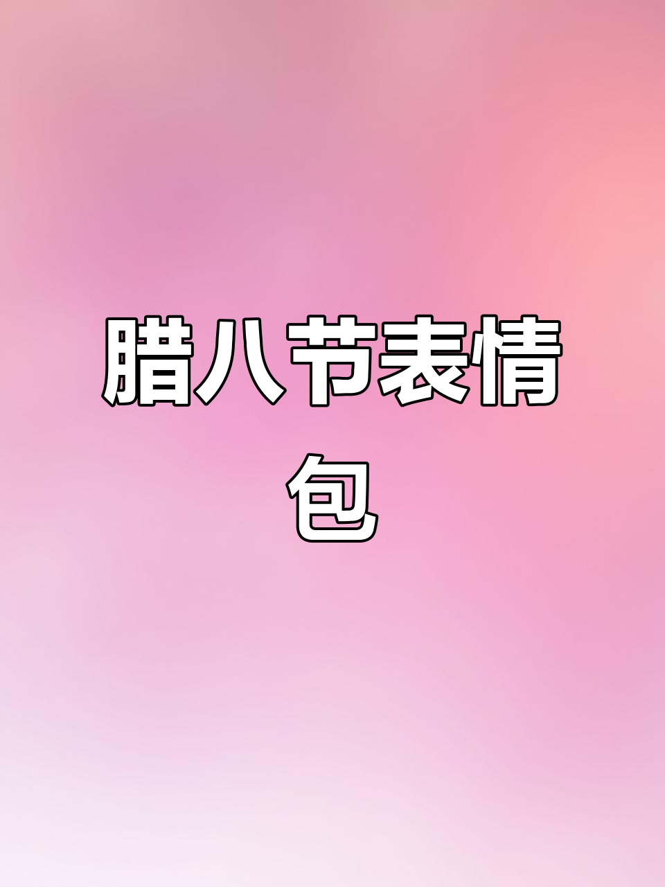 腊八粥表情包，动态花棉袄，限时分享！