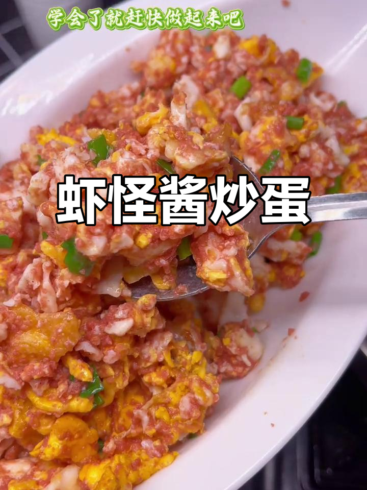 大连虾怪酱炒鸡蛋,鲜香十足的家乡味