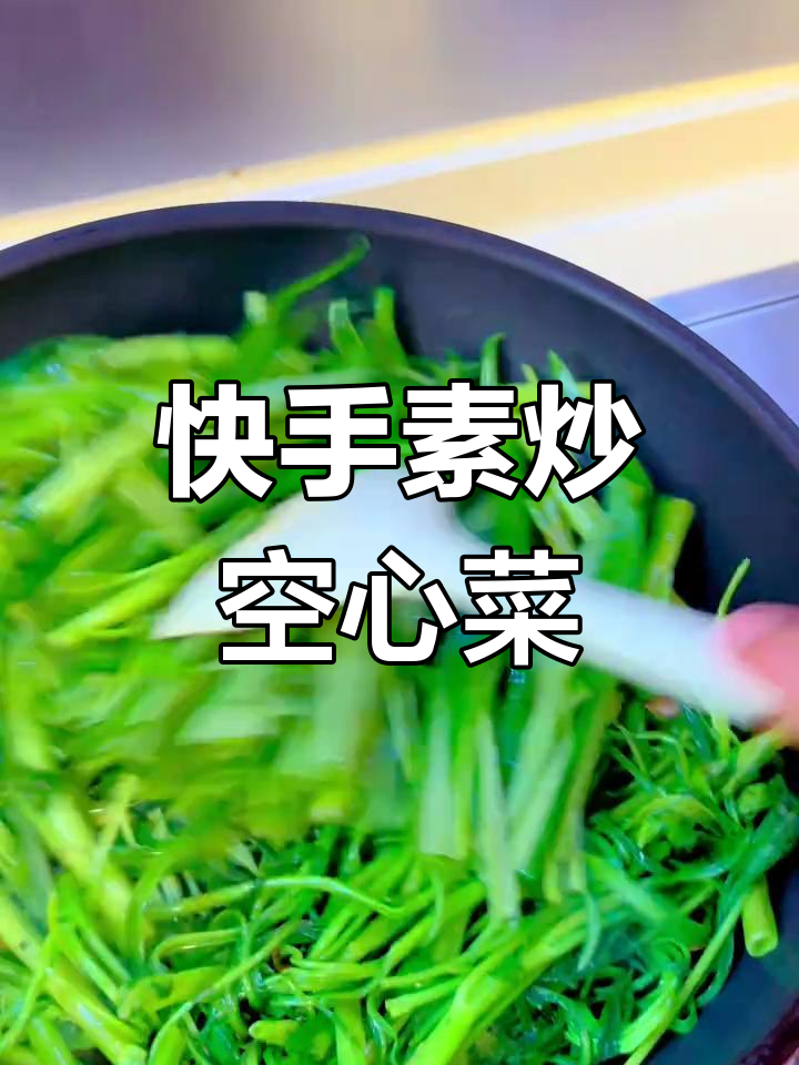 素炒空心菜,简单快速,香气扑鼻,厨房新手也能轻松搞定!