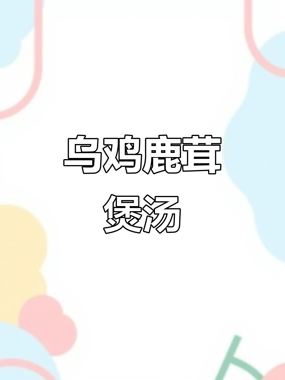 乌鸡鹿茸汤,滋补养生炖出美味