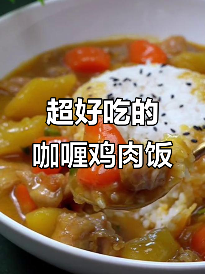 咖喱鸡肉饭,简单又美味!鸡腿肉、土豆和胡萝卜一锅炖