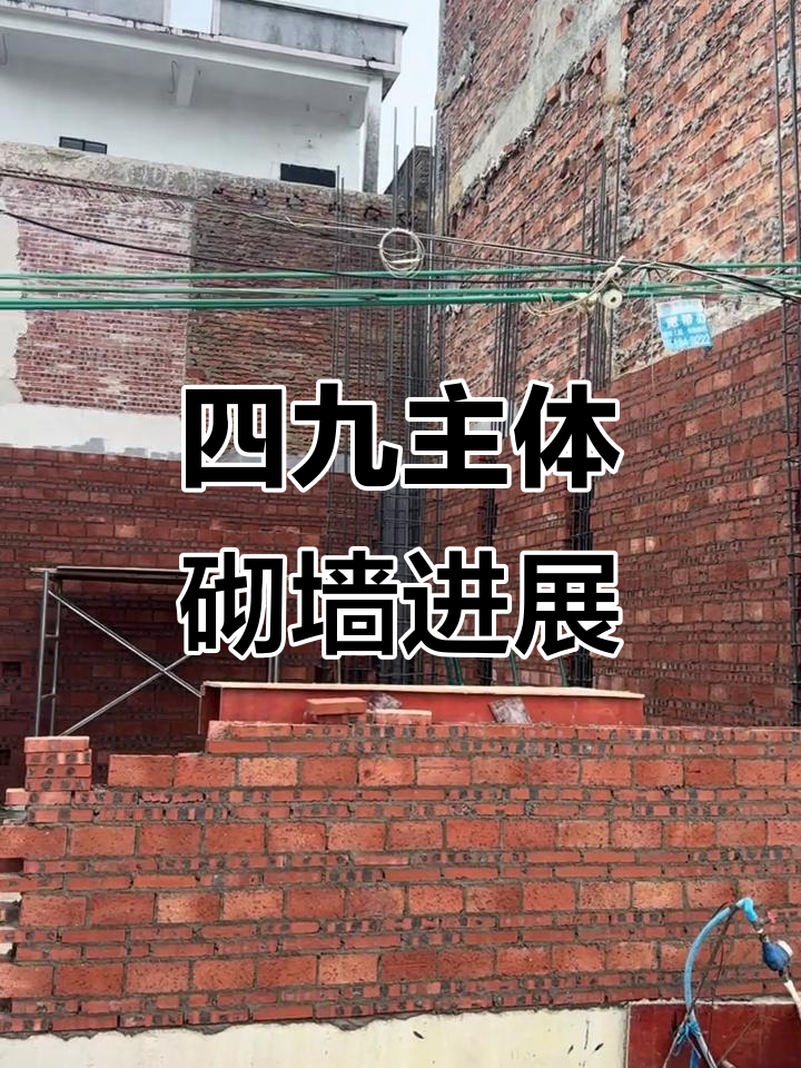 开平塘口四九主体砌砖施工,自建别墅设计细节揭秘