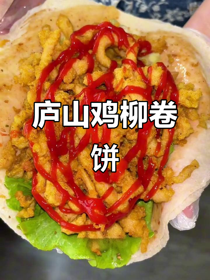庐山鸡柳卷饼，香脆可口让人停不下来！