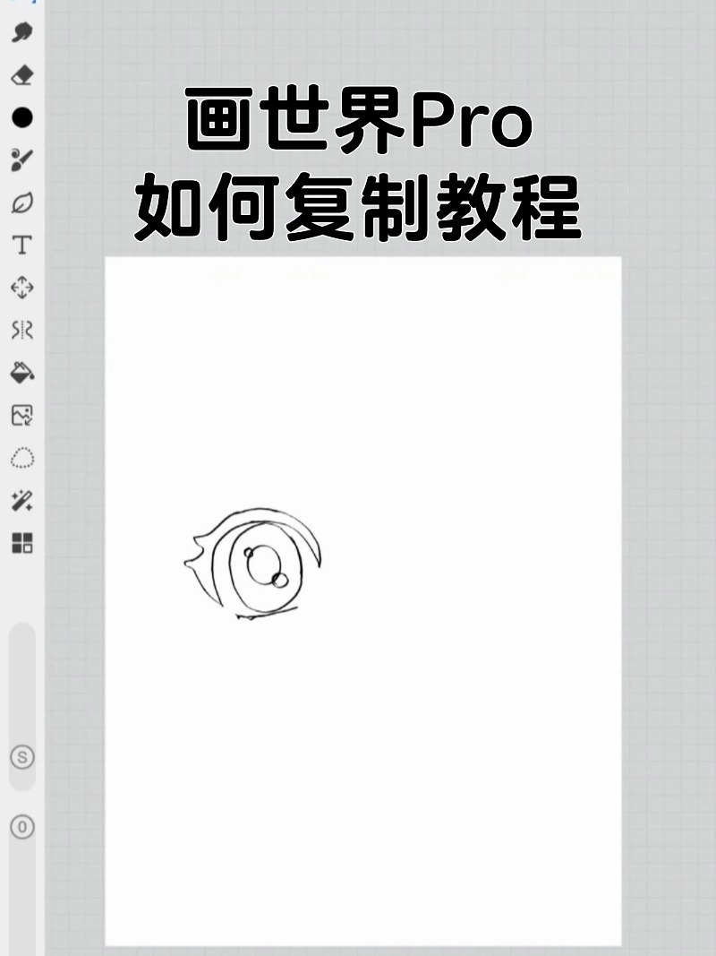 画世界Pro如何复制教程