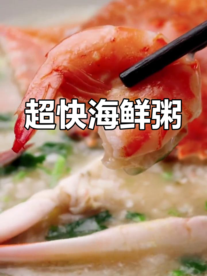 20分钟搞定鲜美海鲜粥,家常味道无敌!