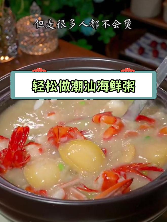 潮汕海鲜砂锅粥的简单做法