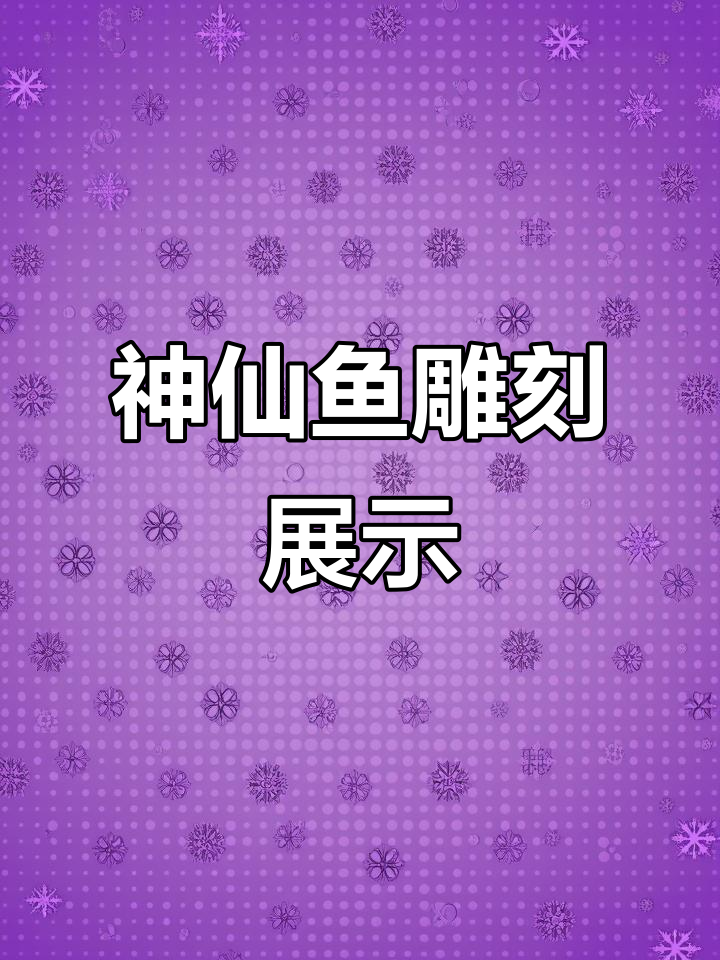 食品雕刻神仙鱼,技艺精湛让人惊叹