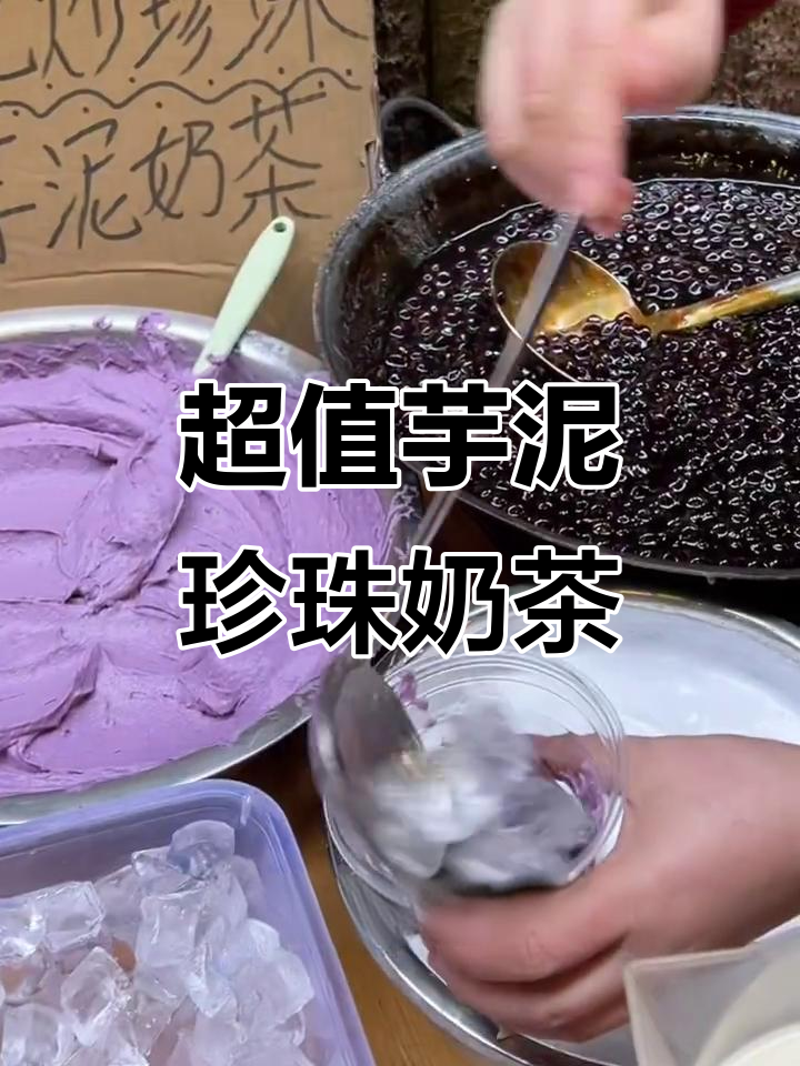 重庆街头芋泥珍珠奶茶,5.8r满满一杯超值美味