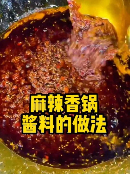 秘制酱料 自制麻辣香锅