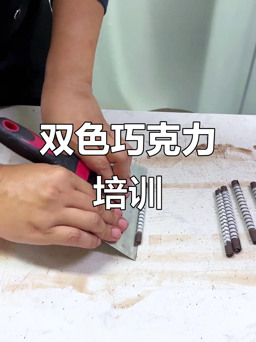 双色巧克力配件制作技巧,完美烘焙必备