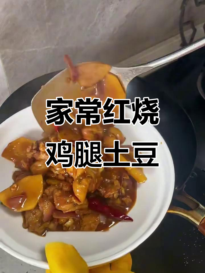 红烧鸡腿配土豆,家常美味轻松做