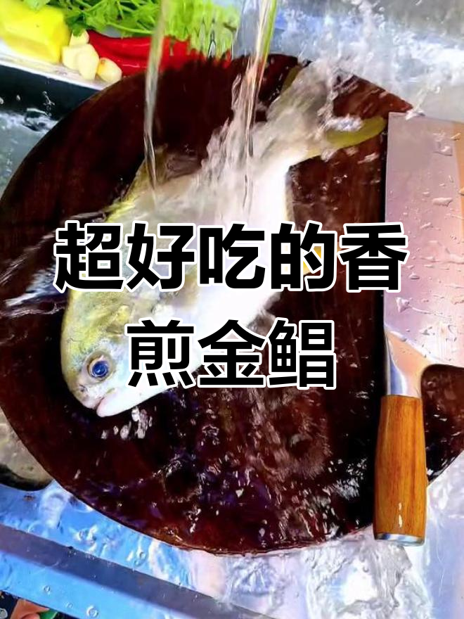 香煎金鲳鱼,外脆内嫩的完美做法