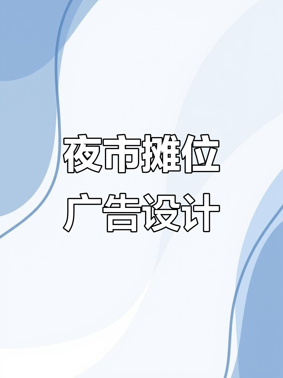 大学夜市摊位设计改造,如何让招牌更吸引人?