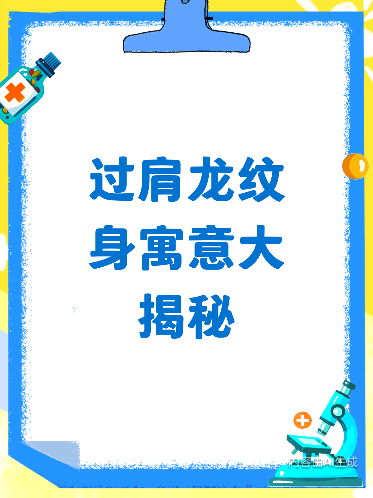 过肩龙纹身竟有这些寓意?90%的人都不知道!