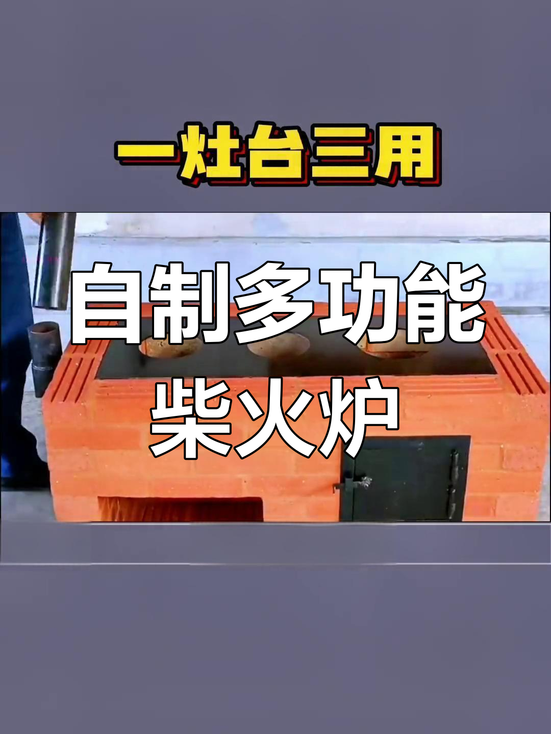 农家柴火炉灶制作全流程,一灶三用超实用