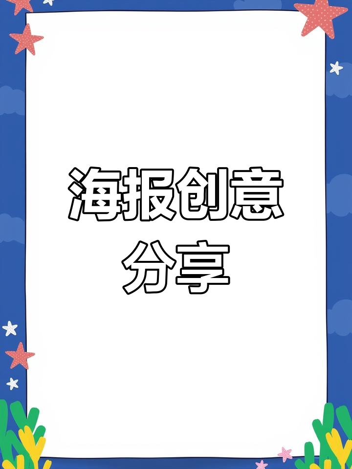药店海报设计,轻松吸引顾客注意