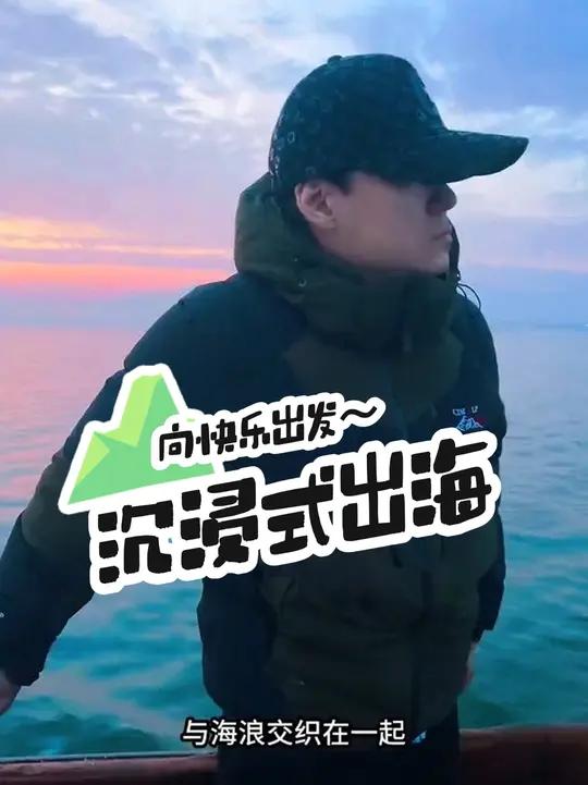 沉浸式出海捕鱼 中国乡村纪录片 剧组幕后 拍摄花絮